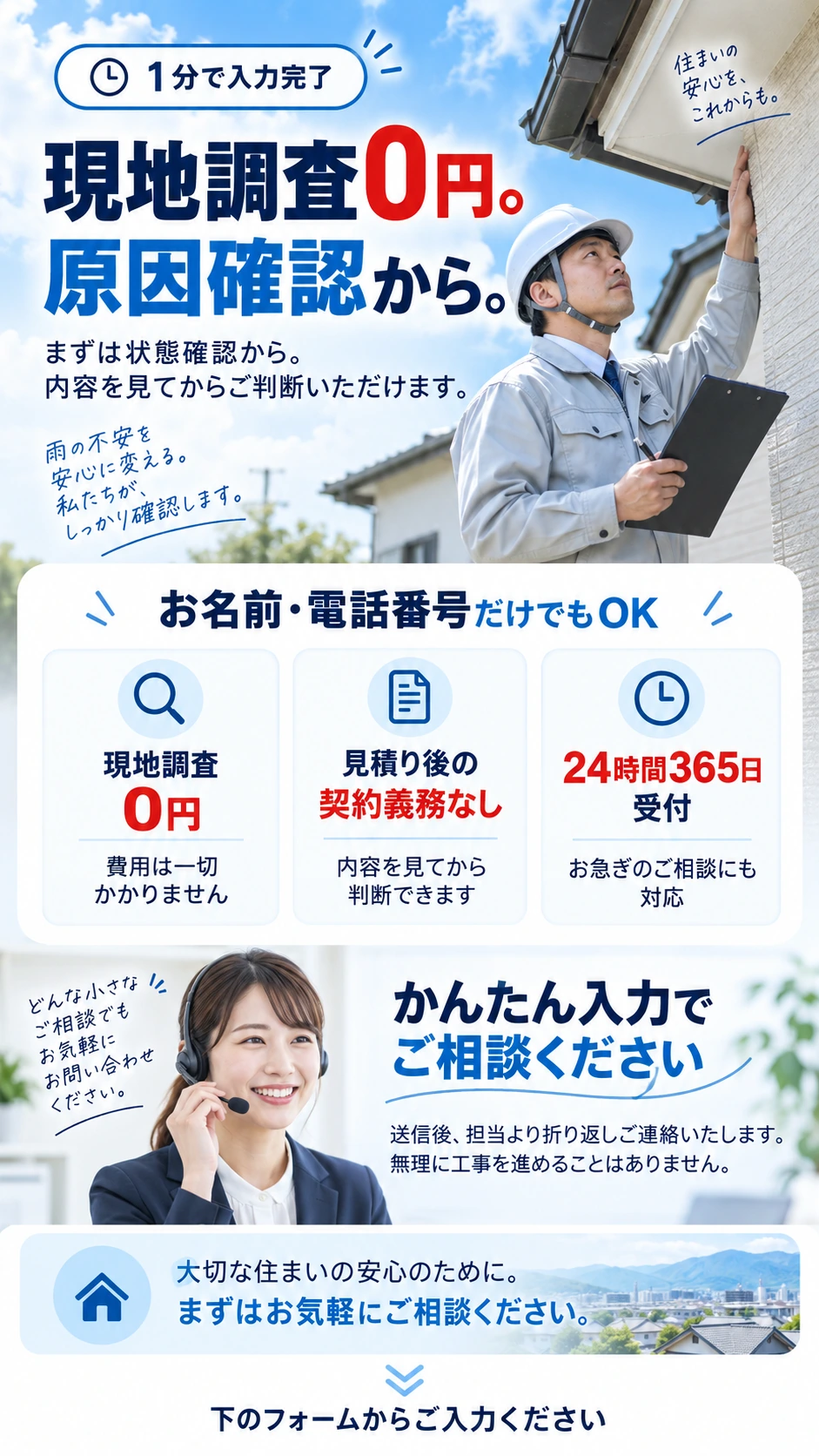 現地調査0円。原因確認から。お名前・電話番号だけでも相談可能。24時間365日受付、見積り後の契約義務なし。下のフォームから入力できます。